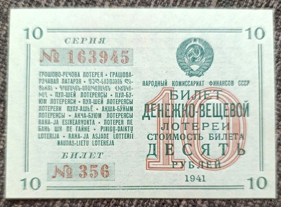 10 рублей 1941 года - СССР - Денежно вещевая лотерея - UNC