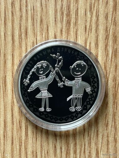 Мир глазами детей 1 рубль 2016 год. (Свет вачыма дзяцей).