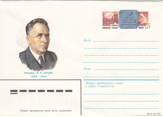 Академик Бардин. Конверт с оригинальной маркой. СССР. 1983.
