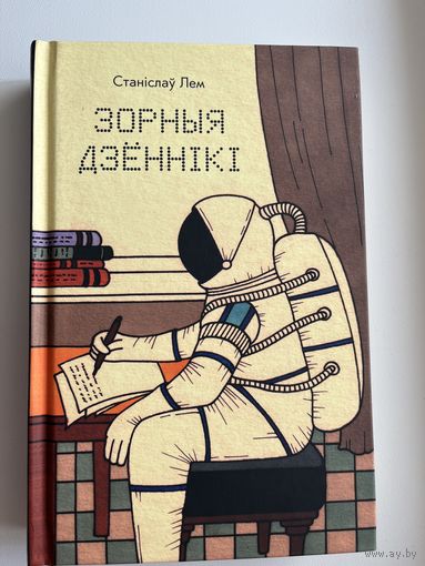 Станіслаў Лем. Зорныя дзённікі