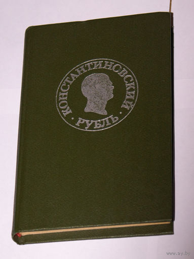Константиновский рубль