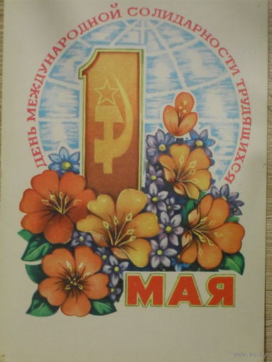 ПОДПИСАННАЯ ОТКРЫТКА ПРОШЕДШАЯ ПОЧТУ СССР. 1 МАЯ! худ. В. ПОНОМАРЕВ. 1979 год.