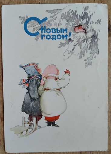 Мыслина М. С Новым годом! 1960 г. ПК. Прошла почту.