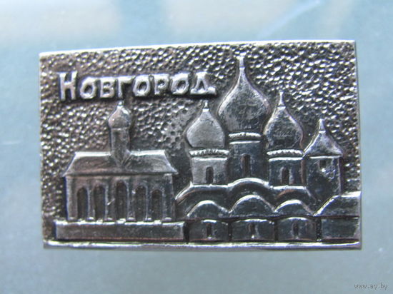 Значок. Новгород.