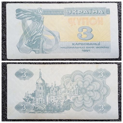 Купон 3 карбованца Украина 1991 г.