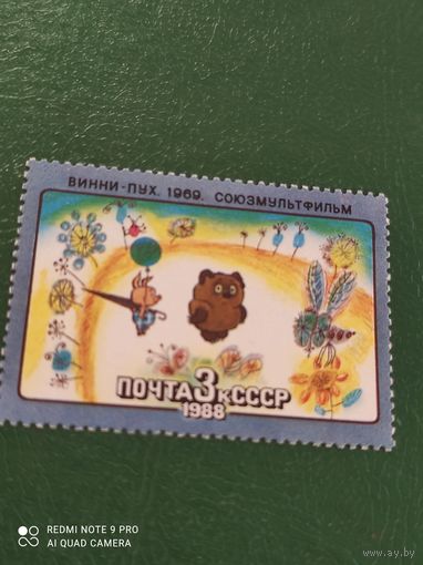 1988 СССР марка мультфильм