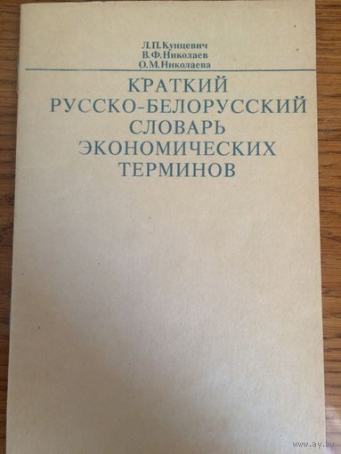 Краткий Русско-Белорусский словарь экономических терминов