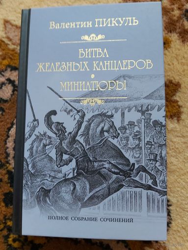 Валентин Пикуль  Битва железных канцлеров. Миниатюры