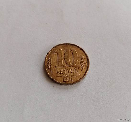10 копеек СССР 1991г. (М).