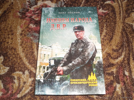 О.Петров.Именем народа Д.В.Р..