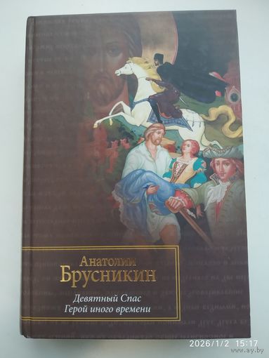 Девятый спас. Герой иного времени: [романы] / Анатолий Брусникин.