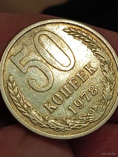 50 копеек 1978 года