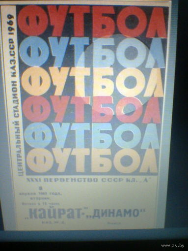 08.04.1969--Кайрат Алма-Ата--Динамо Минск