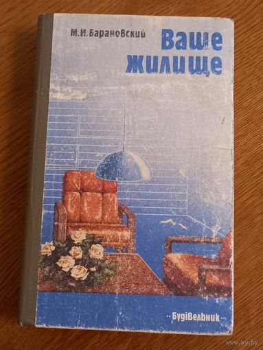 Ваше жилище.