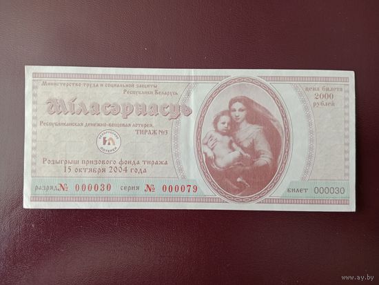 Лотерейный билет РБ Миласэрднасть 2004