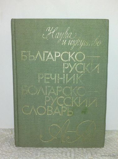 Болгарско-русский словарь 13.000 слов 1986г.