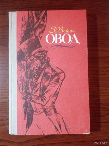 Этель Лилиан Войнич  Овод.