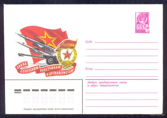 СССР 1979 Слава советским ракетчикам и артиллеристам орден
