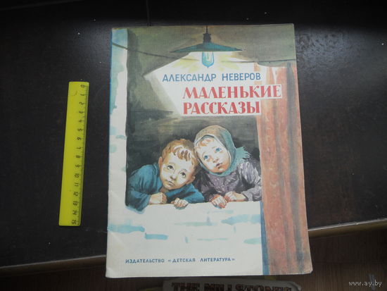 Неверов Александр. Маленькие рассказы. 1984