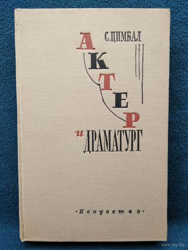 С. Цимбал.  Актер и драматург