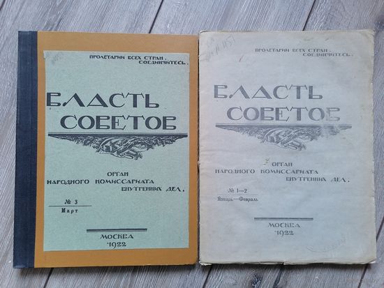 Журнал Власть советов орган НКВД 1922г