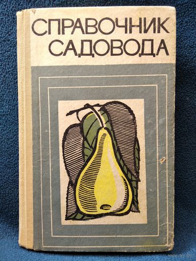 Справочник садовода.  1968 год