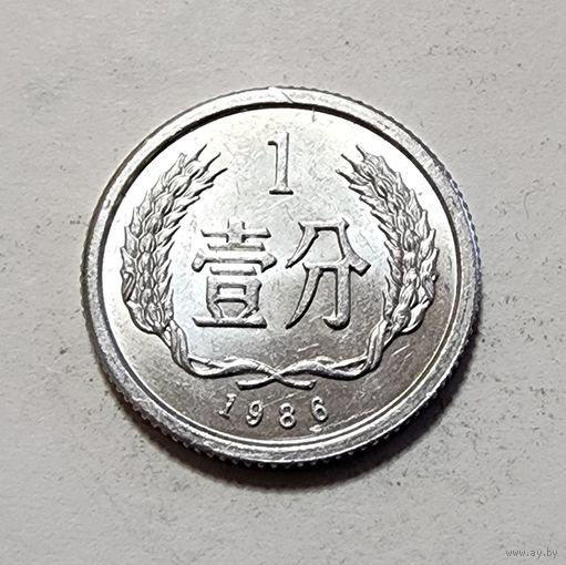 Китай 1 фэнь, 1986