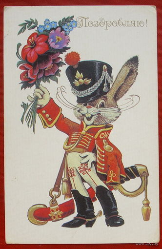 Поздравляю! Чистая. 1988 года. Четвериков. 1957.