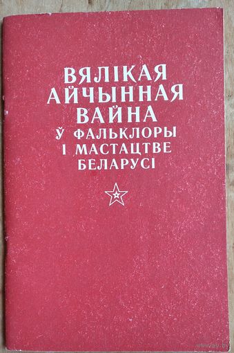 Вялікая Айчынная вайна ў фальклоры і мастацтве Беларусі: (мастацтвазнаўства, этнаграфія, фалькларыстыка): тэзісы дакладаў канферэнцыі, прысвечанай 40-годдзю Перамогі, красавік 1985 г., г. Мінск.