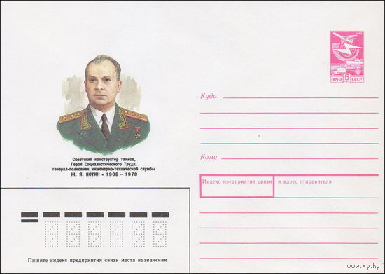 Художественный маркированный конверт СССР N 87-446 (01.09.1987) Советский конструктор танков, Герой Социалистического Труда, генерал-полковник инженерно-технической службы Ж. Я. Котин 1908-1978