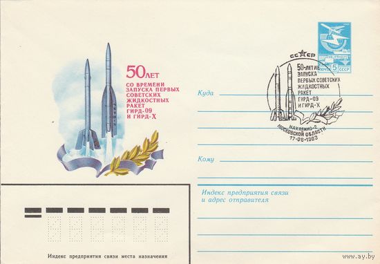 СССР 1983 МХК со СГ 50-летие запуска первых советских жидкостных ракет (к2)