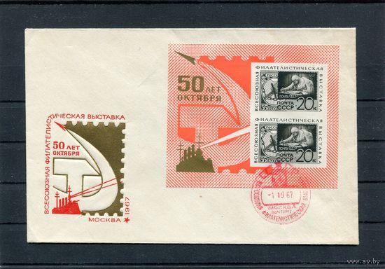 СССР. КПД. 50 лет Октября. Филвыставка 1967