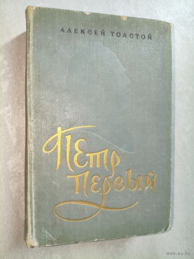 Алексей Толстой "Петр Первый"