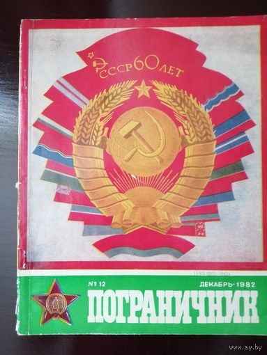 Пограничник 1982 год
