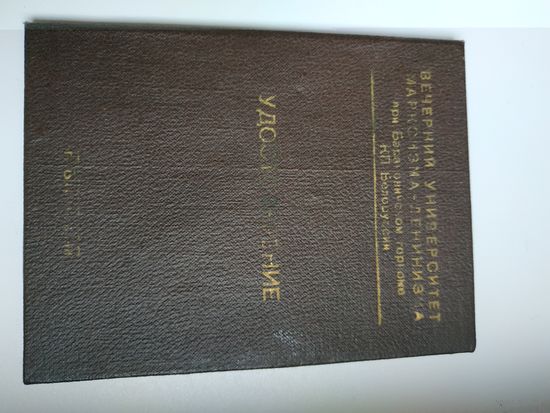Вечерний университет марксизма-ленинизма при Барановичском горкоме КПБ, удостоверение 58 г