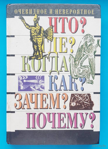 Очевидное и невероятное. Н. Н. Непомнящий