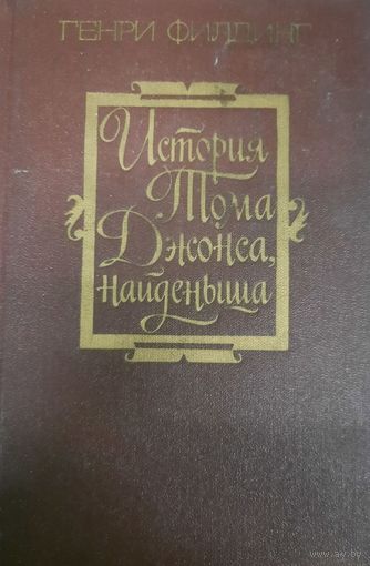 Генри Филдинг. История Тома Джонса, найденыша. Часть 2