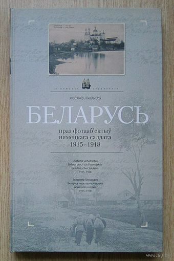 Ліхадзедаў У. (Лиходедов В.) "Беларусь праз фотааб'ектыў нямецкага салдата. 1915 - 1918 гг." (У пошуках страчанага)