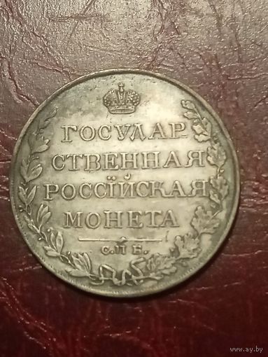 Монета 1 рубль 1809 г (с 1 рубля)