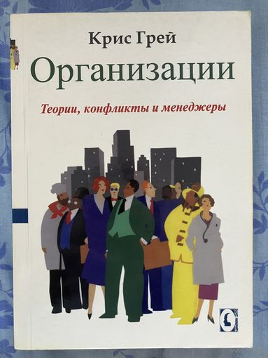 Организации. Теории, конфликты, менеджеры. Грей Крис