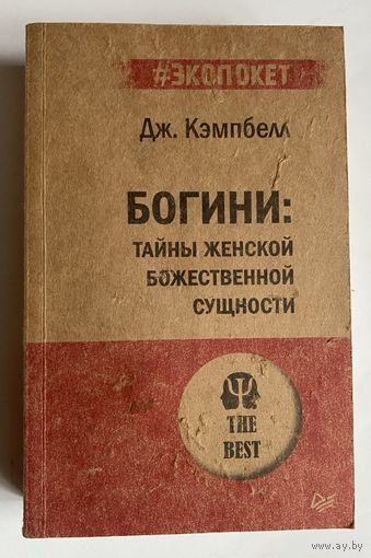 Кэмпбелл Джозеф. Богини: тайны женской божественной сущности.  /СПб: Питер 2022г.