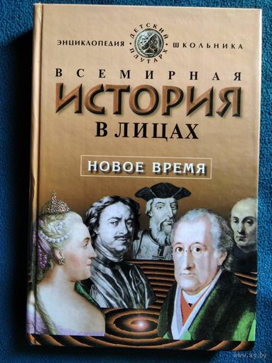 В.П. Бутромеев  Всемирная история в лицах. Новое время // Серия: Детский Плутарх
