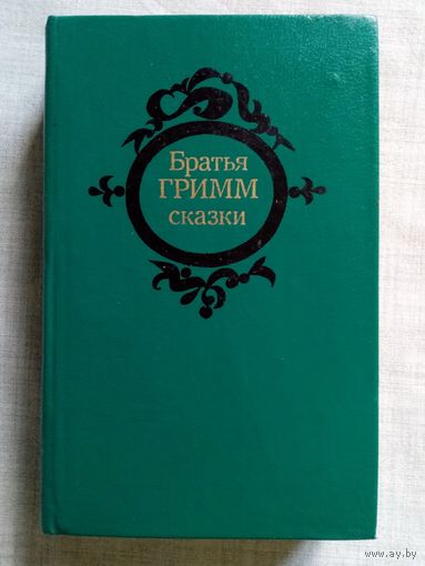Братья Гримм. Сказки. 1983 г