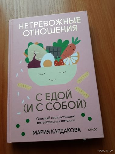 Нетревожные отношения с едой