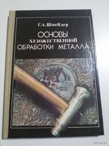 Основы художественной обработки металла. Шнейдер  Г.А.