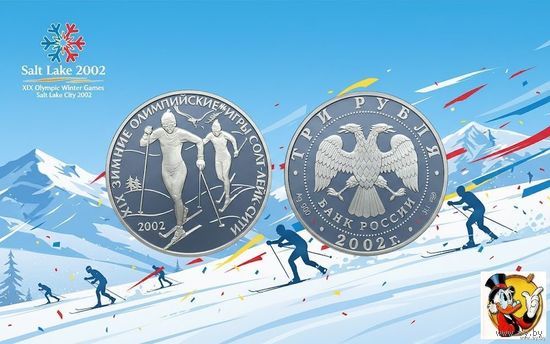 Россия 3 рубля 2002 года. "Лыжные гонки" Зимняя Олимпиада, Солт-Лейк-Сити" СПМД. Серебро унция(Ag 900/34,88 (31.1) грамма). Предложи свою цену или обмен!