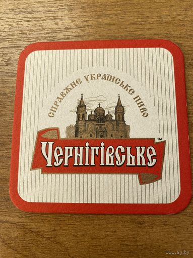 Подставка под пиво Черниговское /Украина/ No 5