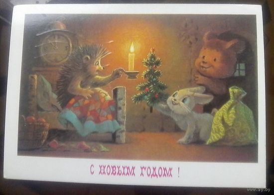 1984 год В.Зарубин С Новым Годом