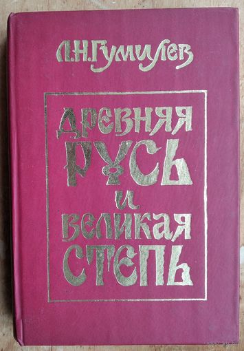 Гумилев Л.Н. Древняя Русь и Великая степь