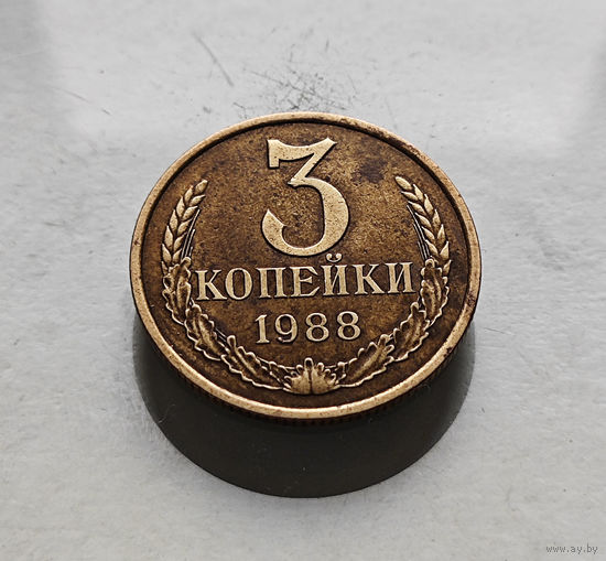 3 копейки 1988 г., СССР, штемпель 3.3.А., Федорин-213, лот в-4,2